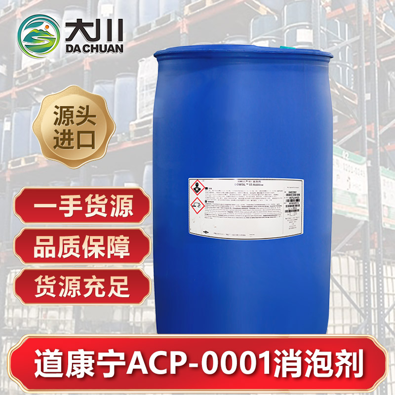 道康寧ACP-0001消泡劑