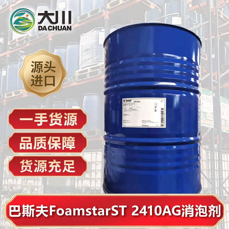 巴斯夫FoamstarST 2410 AG消泡劑