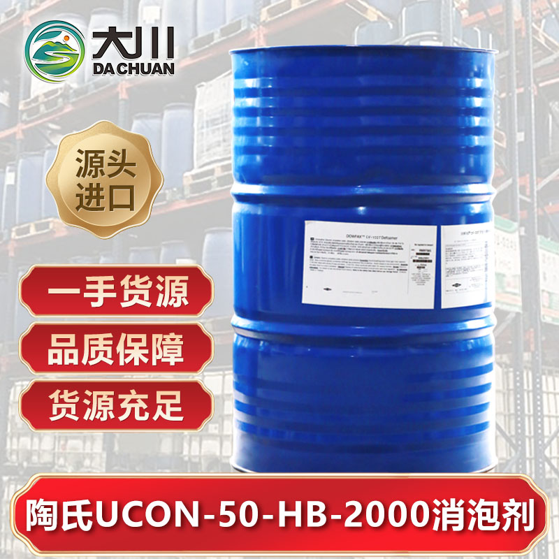 陶氏UCON-50-HB-2000消泡劑